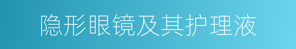 隐形眼镜及其护理液的同义词