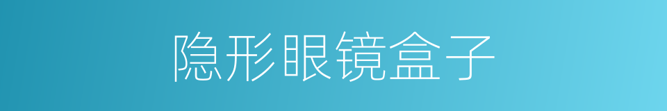 隐形眼镜盒子的同义词