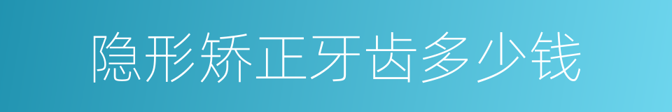 隐形矫正牙齿多少钱的同义词