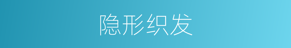 隐形织发的同义词