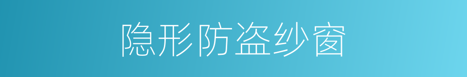 隐形防盗纱窗的同义词