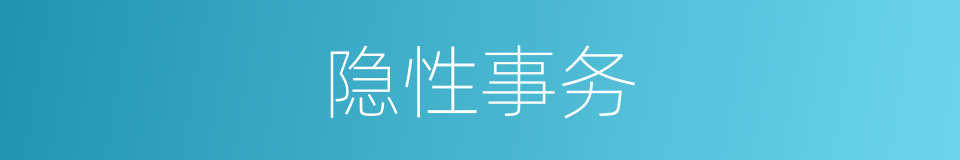 隐性事务的同义词