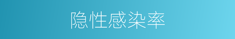 隐性感染率的同义词