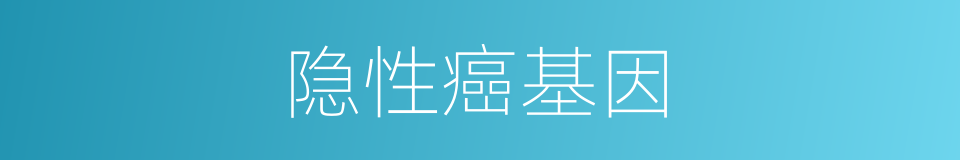 隐性癌基因的同义词