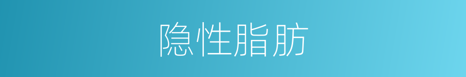 隐性脂肪的同义词