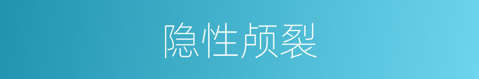 隐性颅裂的同义词