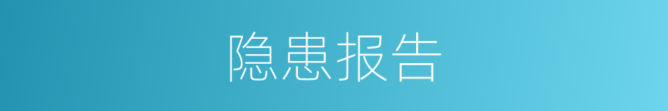 隐患报告的同义词