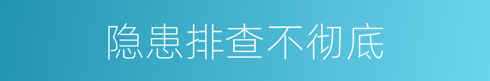 隐患排查不彻底的同义词