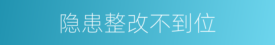 隐患整改不到位的同义词