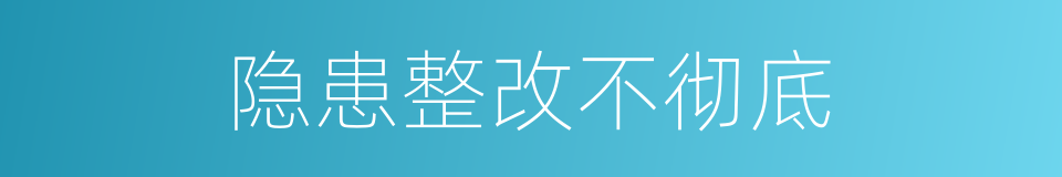 隐患整改不彻底的同义词