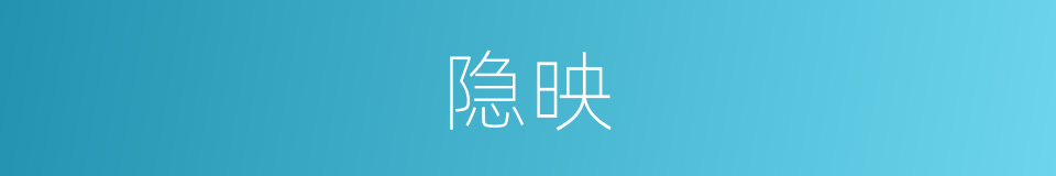 隐映的意思
