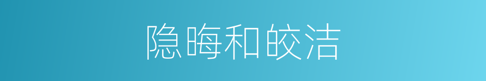 隐晦和皎洁的同义词