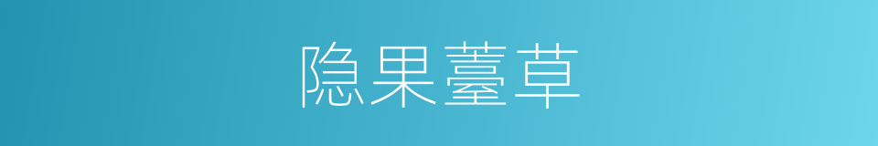 隐果薹草的同义词