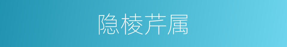 隐棱芹属的同义词