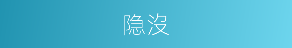 隐沒的同義詞