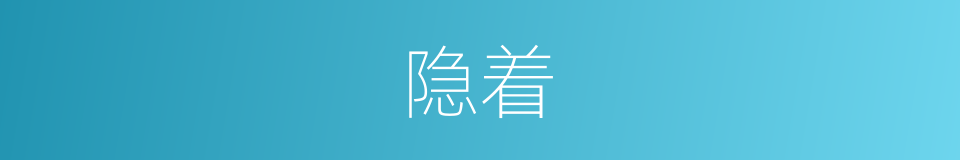 隐着的同义词
