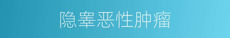 隐睾恶性肿瘤的同义词