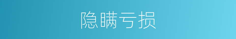 隐瞒亏损的同义词