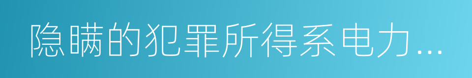 隐瞒的犯罪所得系电力设备的同义词