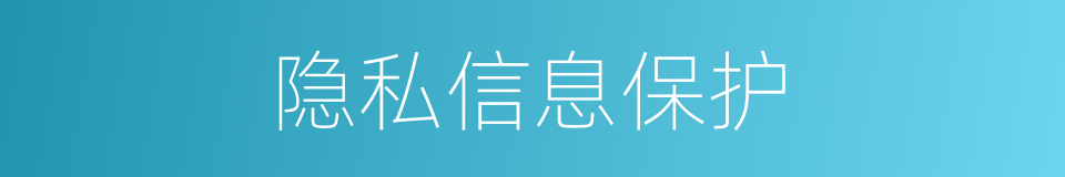 隐私信息保护的同义词