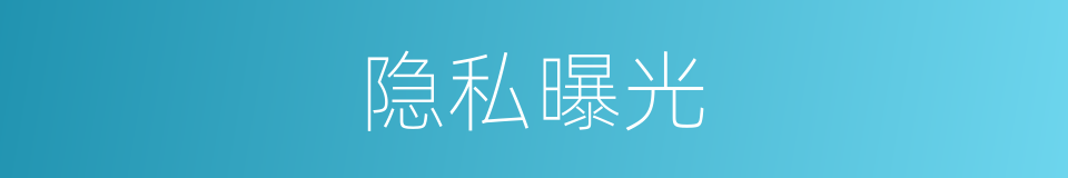 隐私曝光的同义词