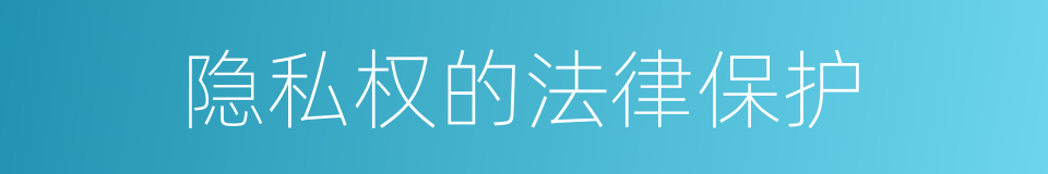 隐私权的法律保护的同义词