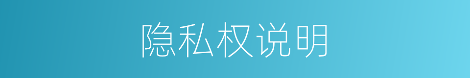 隐私权说明的同义词
