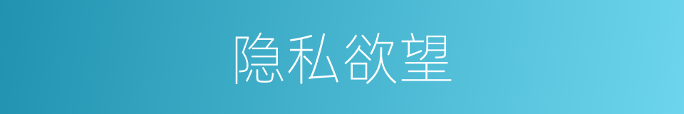 隐私欲望的同义词