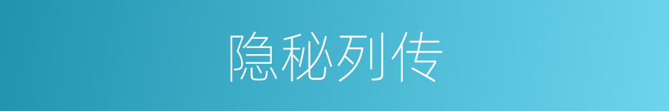 隐秘列传的同义词
