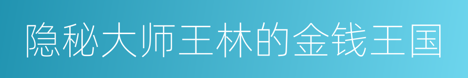 隐秘大师王林的金钱王国的同义词