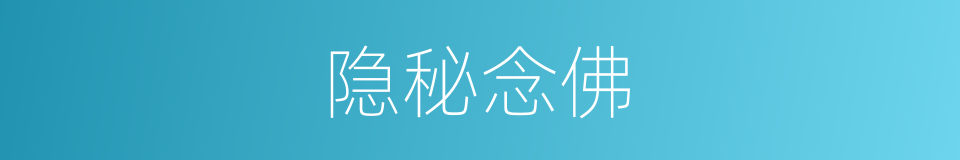 隐秘念佛的同义词