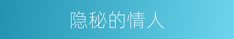隐秘的情人的同义词