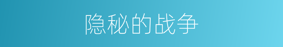 隐秘的战争的同义词
