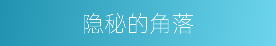 隐秘的角落的同义词
