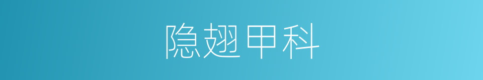 隐翅甲科的同义词