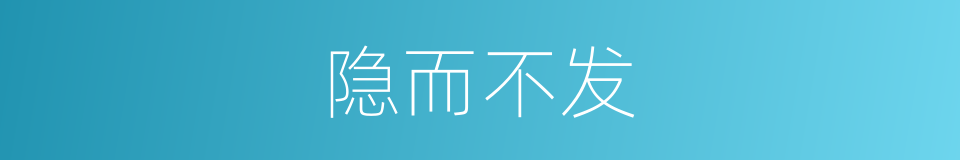 隐而不发的同义词