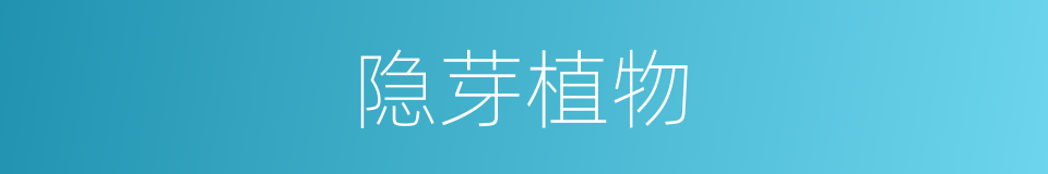 隐芽植物的同义词