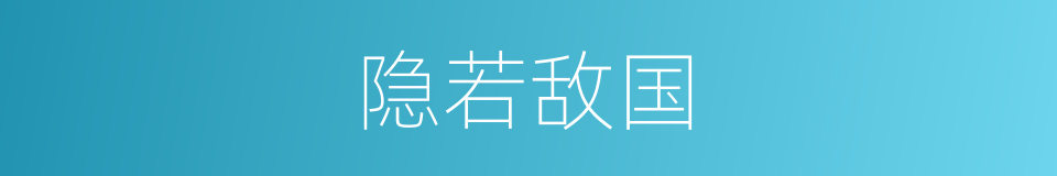 隐若敌国的意思