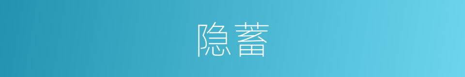 隐蓄的同义词