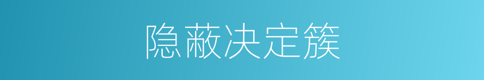 隐蔽决定簇的意思