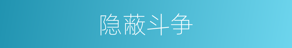 隐蔽斗争的同义词