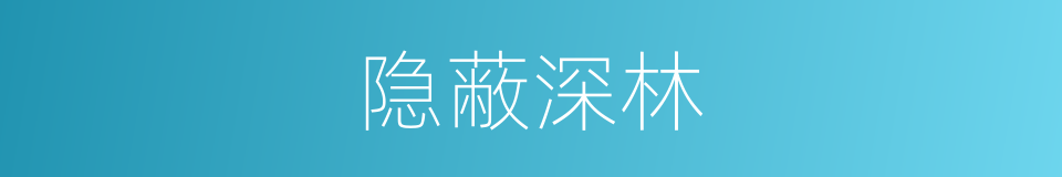 隐蔽深林的同义词