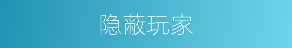 隐蔽玩家的同义词