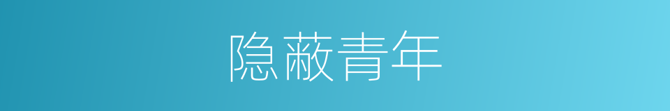 隐蔽青年的意思