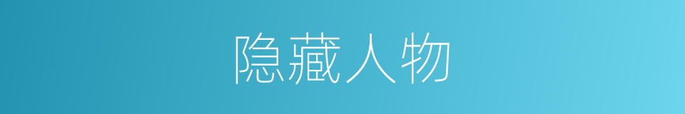 隐藏人物的同义词
