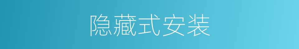 隐藏式安装的同义词