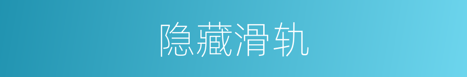 隐藏滑轨的同义词