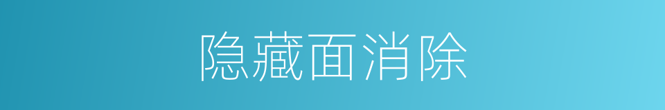 隐藏面消除的同义词
