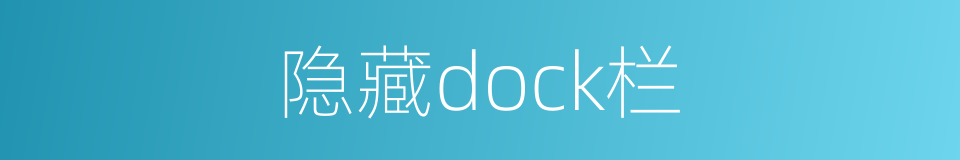 隐藏dock栏的同义词