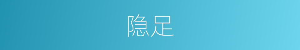 隐足的同义词